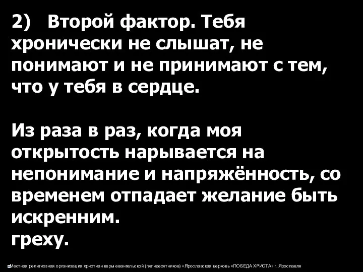 2) Второй фактор. Тебя хронически не слышат, не понимают и не