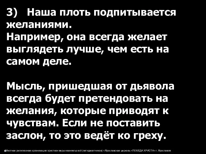 3) Наша плоть подпитывается желаниями. Например, она всегда желает выглядеть лучше,