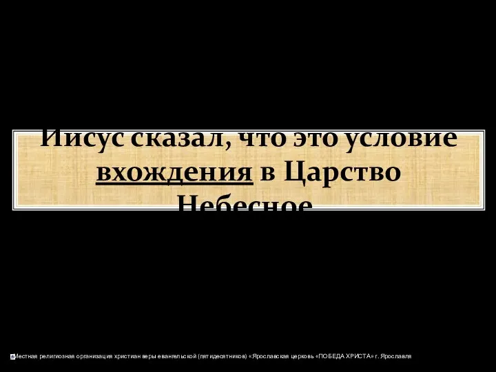 Иисус сказал, что это условие вхождения в Царство Небесное.