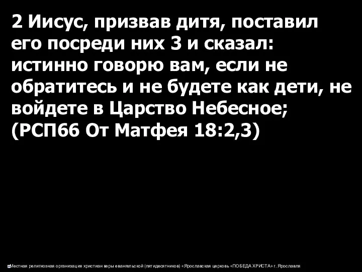 2 Иисус, призвав дитя, поставил его посреди них 3 и сказал: