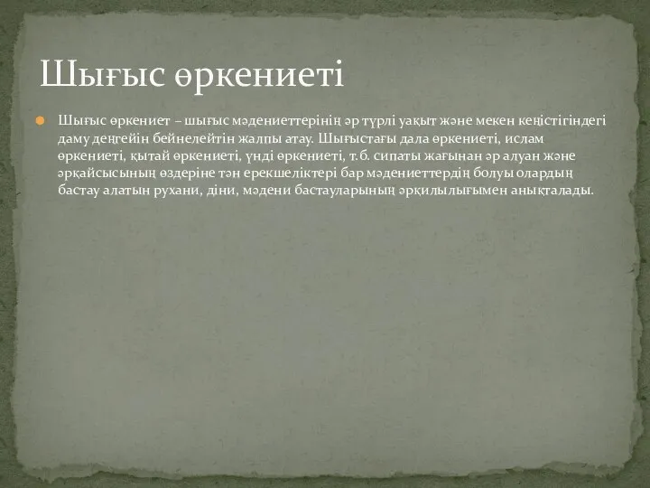 Шығыс өркениет – шығыс мәдениеттерінің әр түрлі уақыт және мекен кеңістігіндегі