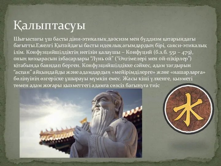 Шығыстағы үш басты діни-этикалық даосизм мен буддизм қатарындағы бағытты.Ежелгі Қытайдағы басты