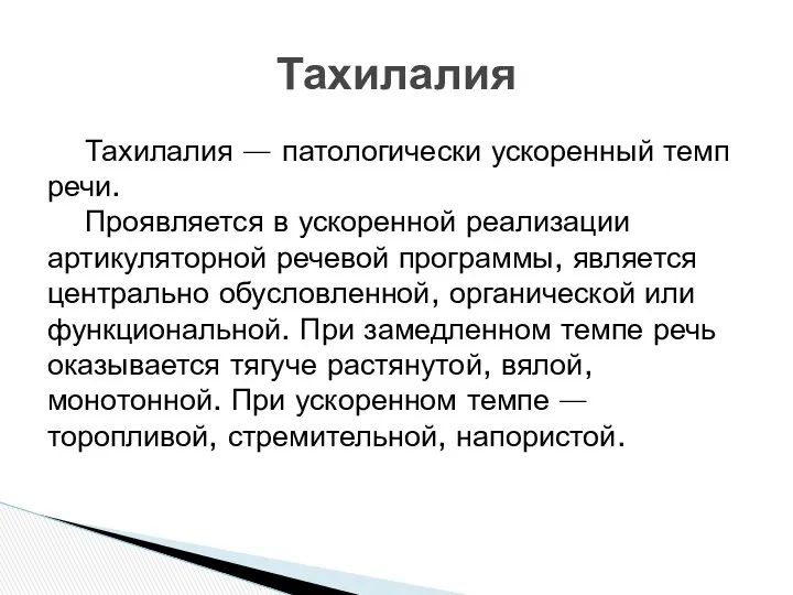 Тахилалия — патологически ускоренный темп речи. Проявляется в ускоренной реализации артикуляторной