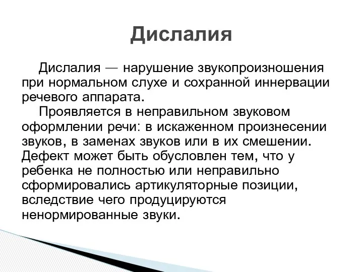 Дислалия — нарушение звукопроизношения при нормальном слухе и сохранной иннервации речевого