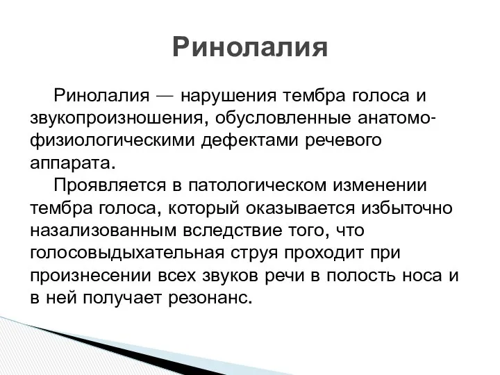 Ринолалия — нарушения тембра голоса и звукопроизношения, обусловленные анатомо-физиологическими дефектами речевого