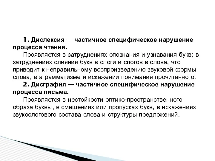 1. Дислексия — частичное специфическое нарушение процесса чтения. Проявляется в затруднениях