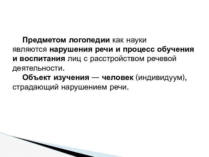 Предметом логопедии как науки являются нарушения речи и процесс обучения и