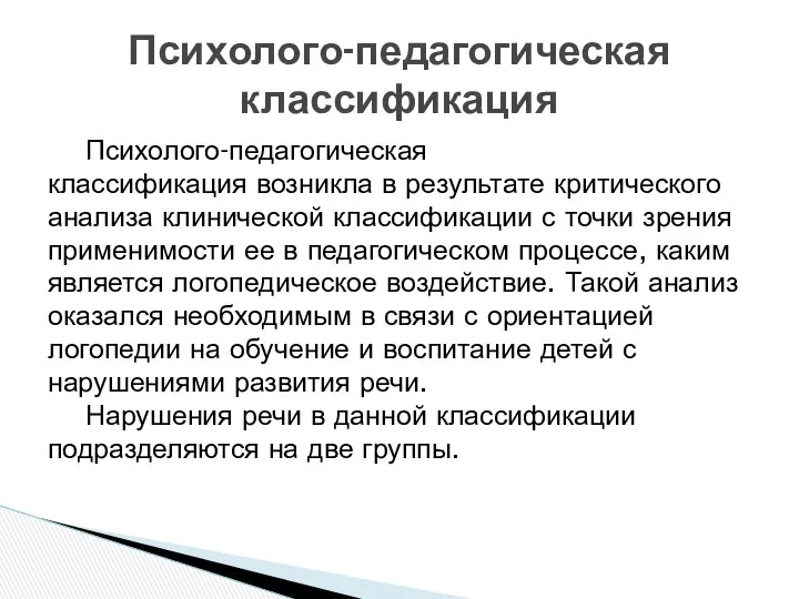 Психолого-педагогическая классификация возникла в результате критического анализа клинической классификации с точки