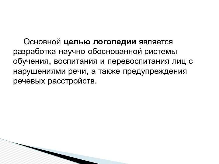 Основной целью логопедии является разработка научно обоснованной системы обучения, воспитания и