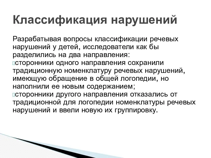 Разрабатывая вопросы классификации речевых нарушений у детей, исследователи как бы разделились