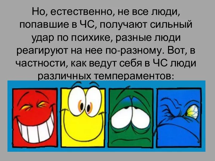 Но, естественно, не все люди, попавшие в ЧС, получают сильный удар