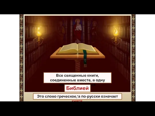 Это слово греческое, а по-русски означает книги. Все священные книги, соединенные