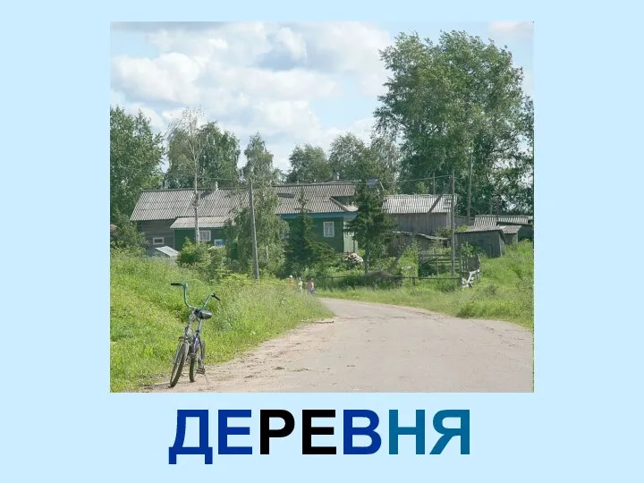 ДЕРЕВНЯ