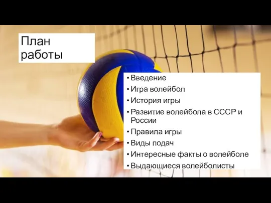 План работы Введение Игра волейбол История игры Развитие волейбола в СССР