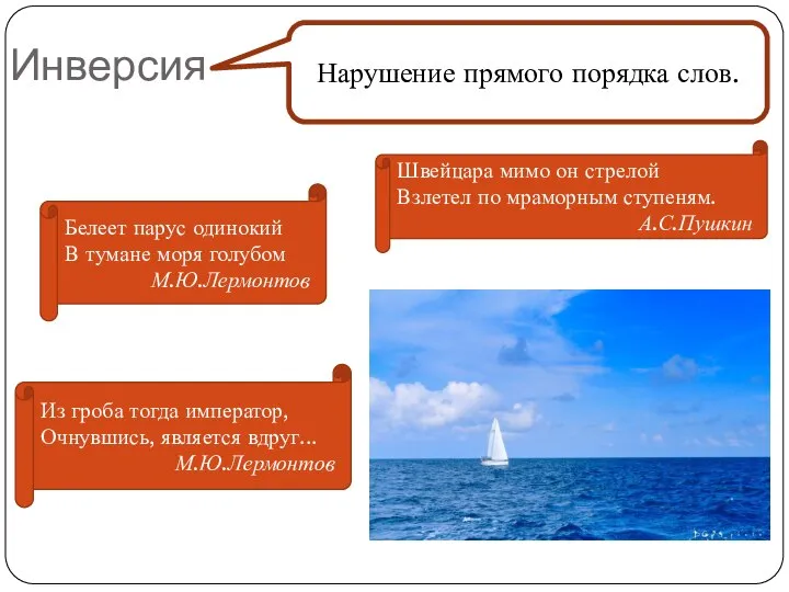 Инверсия Нарушение прямого порядка слов. Швейцара мимо он стрелой Взлетел по