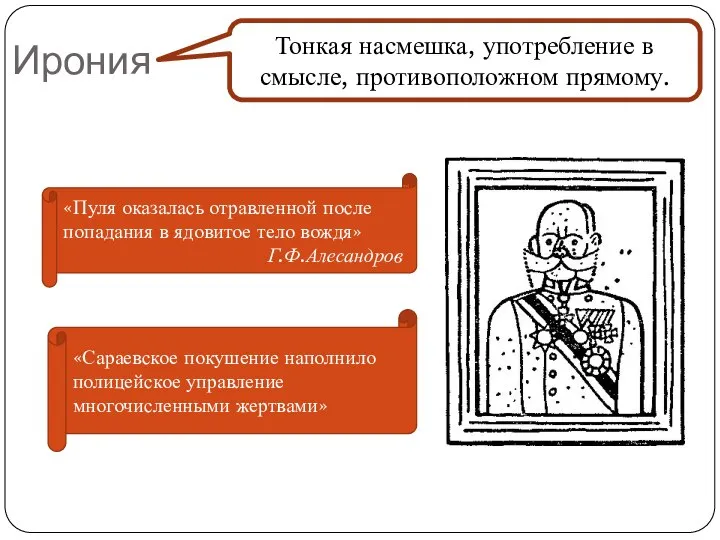 Ирония Тонкая насмешка, употребление в смысле, противоположном прямому. «Пуля оказалась отравленной