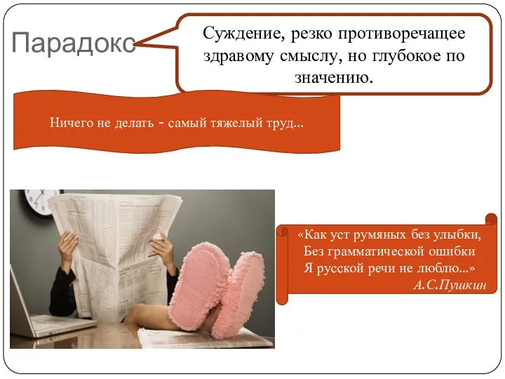 Парадокс Суждение, резко противоречащее здравому смыслу, но глубокое по значению. Ничего