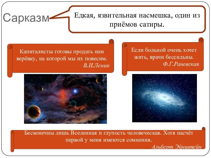 Сарказм Едкая, язвительная насмешка, один из приёмов сатиры. Капиталисты готовы продать