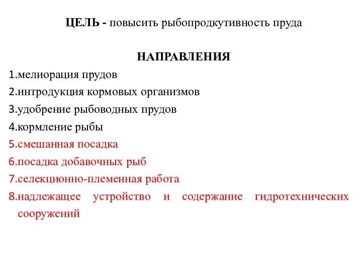 ЦЕЛЬ - повысить рыбопродкутивность пруда НАПРАВЛЕНИЯ мелиорация прудов интродукция кормовых организмов