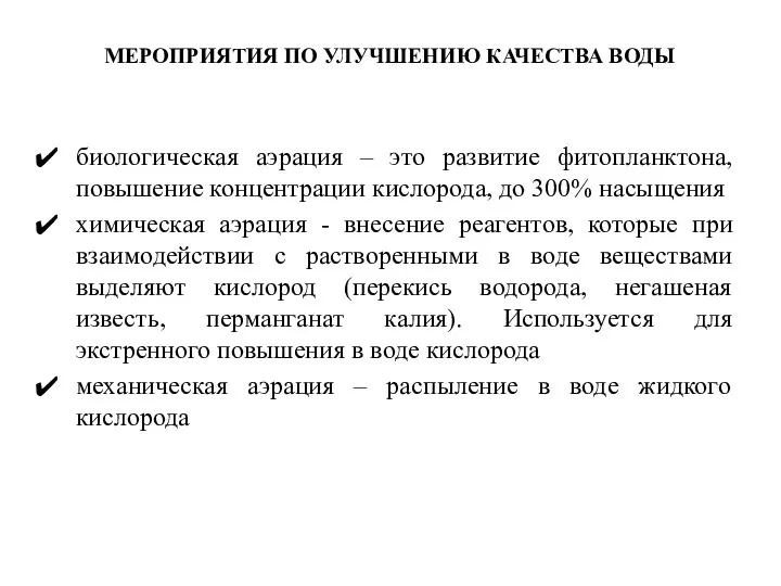 МЕРОПРИЯТИЯ ПО УЛУЧШЕНИЮ КАЧЕСТВА ВОДЫ биологическая аэрация – это развитие фитопланктона,