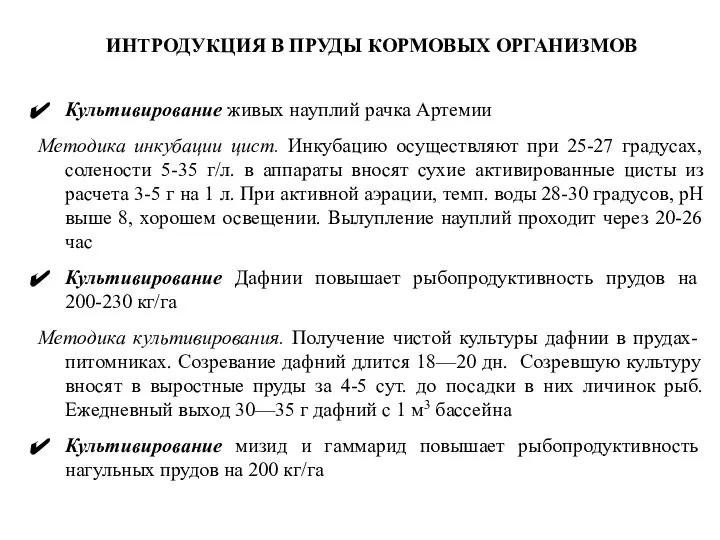 ИНТРОДУКЦИЯ В ПРУДЫ КОРМОВЫХ ОРГАНИЗМОВ Культивирование живых науплий рачка Артемии Методика