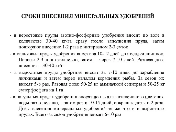 СРОКИ ВНЕСЕНИЯ МИНЕРАЛЬНЫХ УДОБРЕНИЙ - в нерестовые пруды азотно-фосфорные удобрения вносят