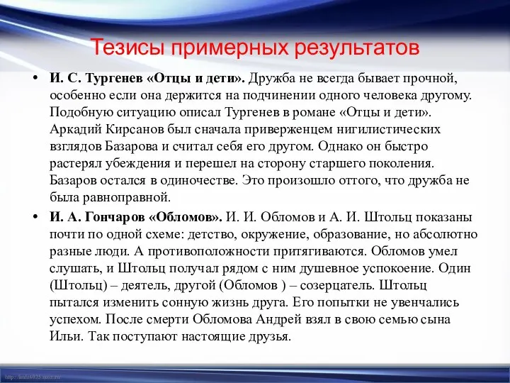 Тезисы примерных результатов И. С. Тургенев «Отцы и дети». Дружба не