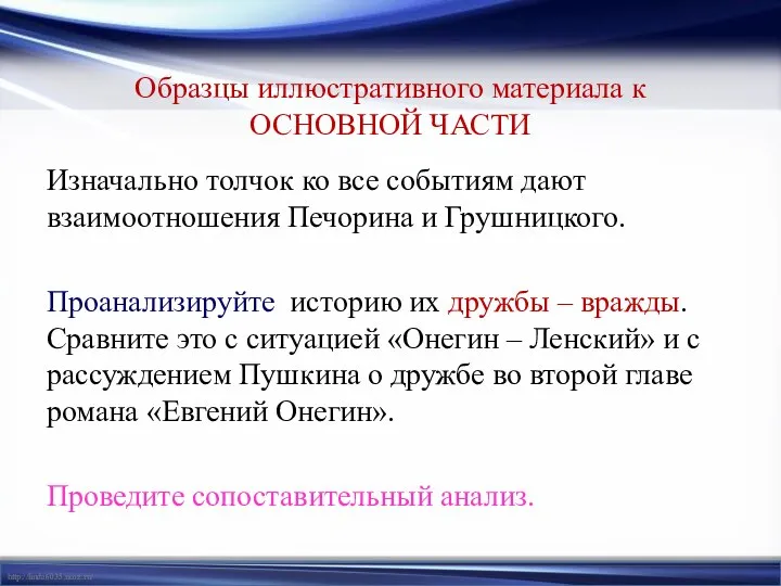 Образцы иллюстративного материала к ОСНОВНОЙ ЧАСТИ Изначально толчок ко все событиям