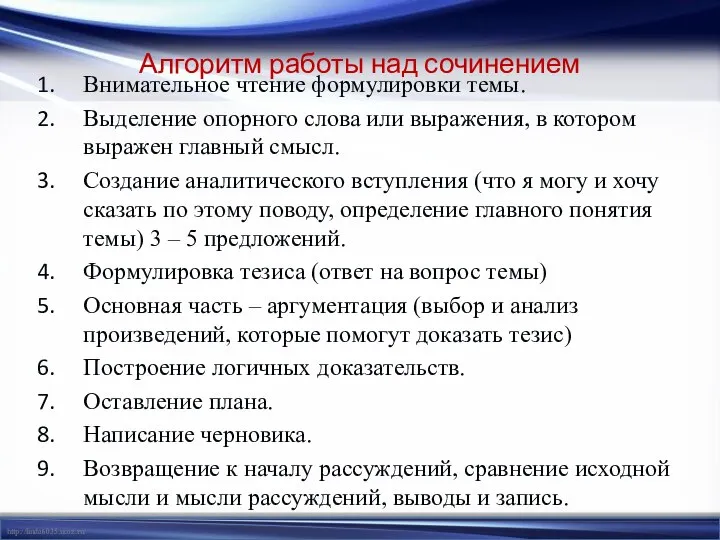 Алгоритм работы над сочинением Внимательное чтение формулировки темы. Выделение опорного слова