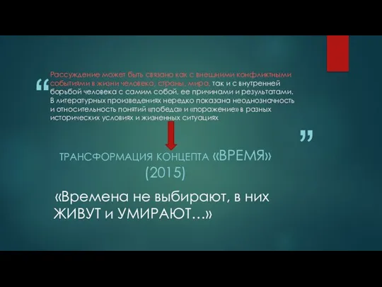 Рассуждение может быть связано как с внешними конфликтными событиями в жизни