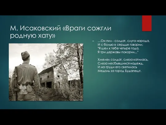 М. Исаковский «Враги сожгли родную хату» …Он пил - солдат, слуга