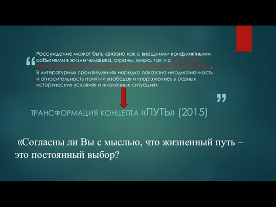 Рассуждение может быть связано как с внешними конфликтными событиями в жизни