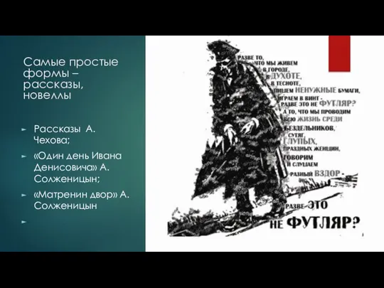 Самые простые формы – рассказы, новеллы Рассказы А. Чехова; «Один день