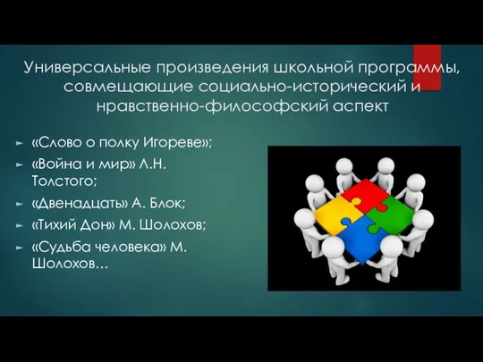 Универсальные произведения школьной программы, совмещающие социально-исторический и нравственно-философский аспект «Слово о