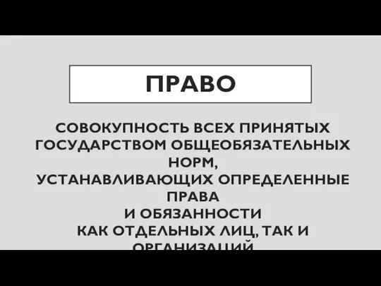 ПРАВО СОВОКУПНОСТЬ ВСЕХ ПРИНЯТЫХ ГОСУДАРСТВОМ ОБЩЕОБЯЗАТЕЛЬНЫХ НОРМ, УСТАНАВЛИВАЮЩИХ ОПРЕДЕЛЕННЫЕ ПРАВА И