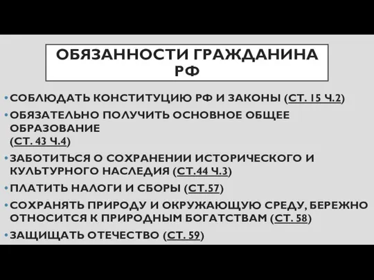 ОБЯЗАННОСТИ ГРАЖДАНИНА РФ СОБЛЮДАТЬ КОНСТИТУЦИЮ РФ И ЗАКОНЫ (СТ. 15 Ч.2)