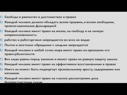 Свобода и равенство в достоинствах и правах Каждый человек должен обладать