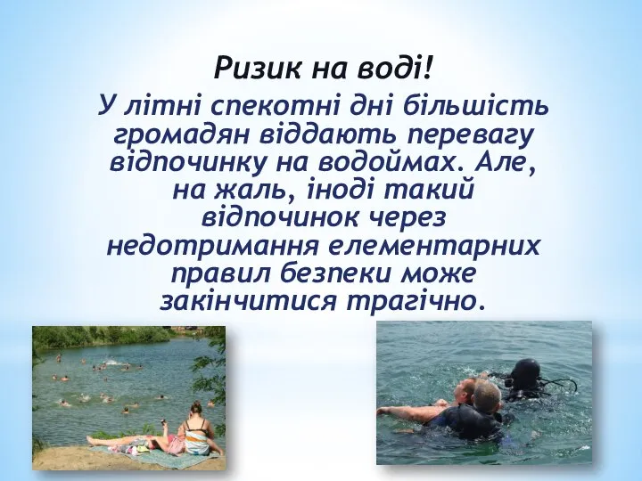 Ризик на воді! У літні спекотні дні більшість громадян віддають перевагу