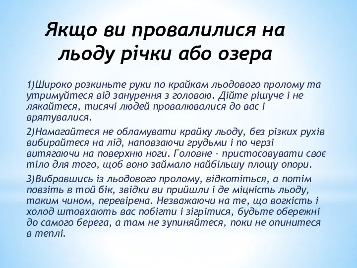 Якщо ви провалилися на льоду річки або озера 1)Широко розкиньте руки