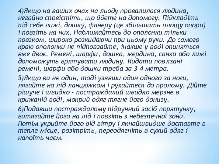 4)Якщо на ваших очах на льоду провалилася людина, негайно сповістіть, що