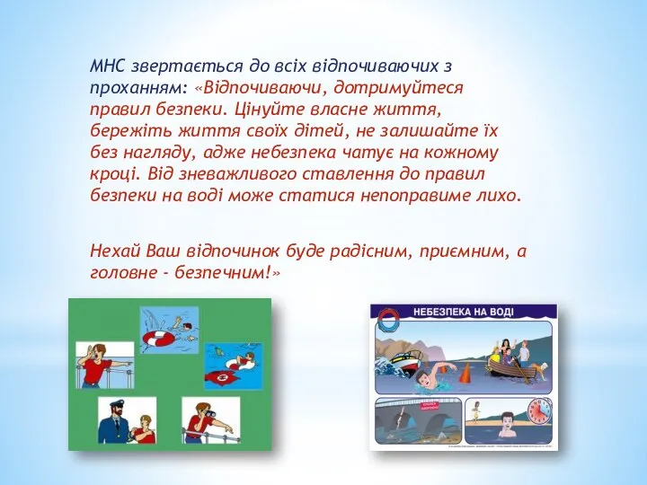 МНС звертається до всіх відпочиваючих з проханням: «Відпочиваючи, дотримуйтеся правил безпеки.