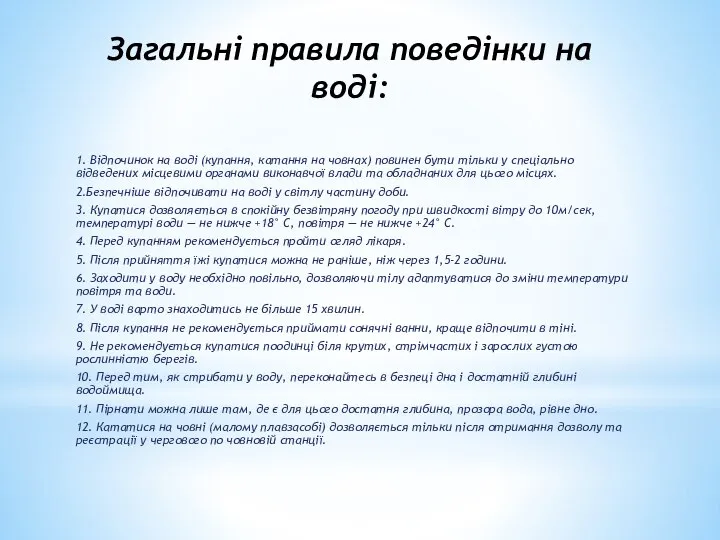 Загальні правила поведінки на воді: 1. Відпочинок на воді (купання, катання