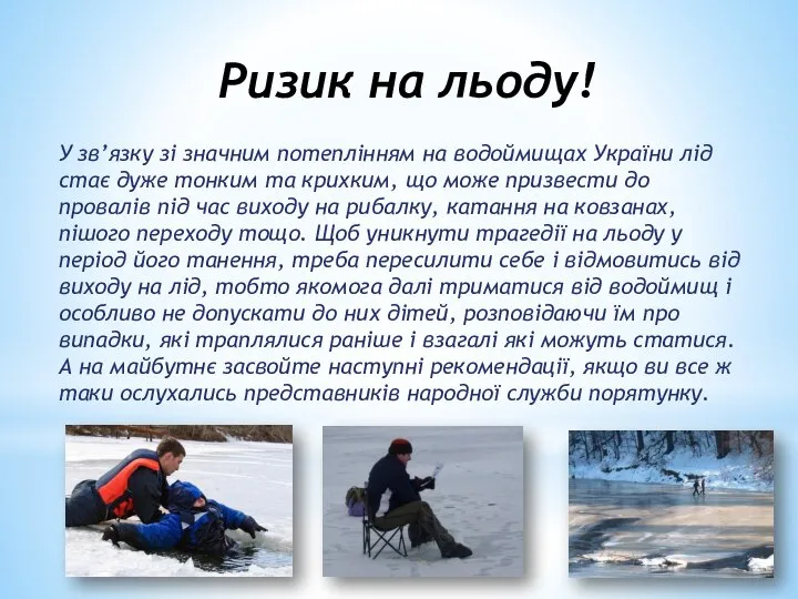 Ризик на льоду! У зв’язку зі значним потеплінням на водоймищах України