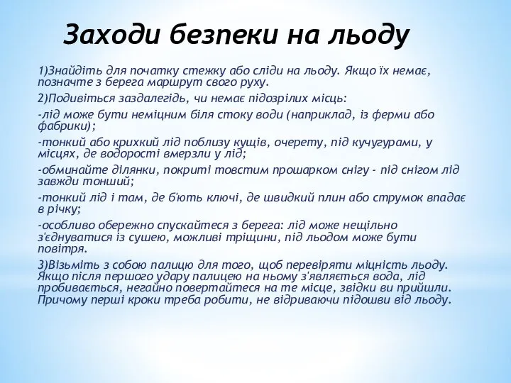 Заходи безпеки на льоду 1)Знайдіть для початку стежку або сліди на