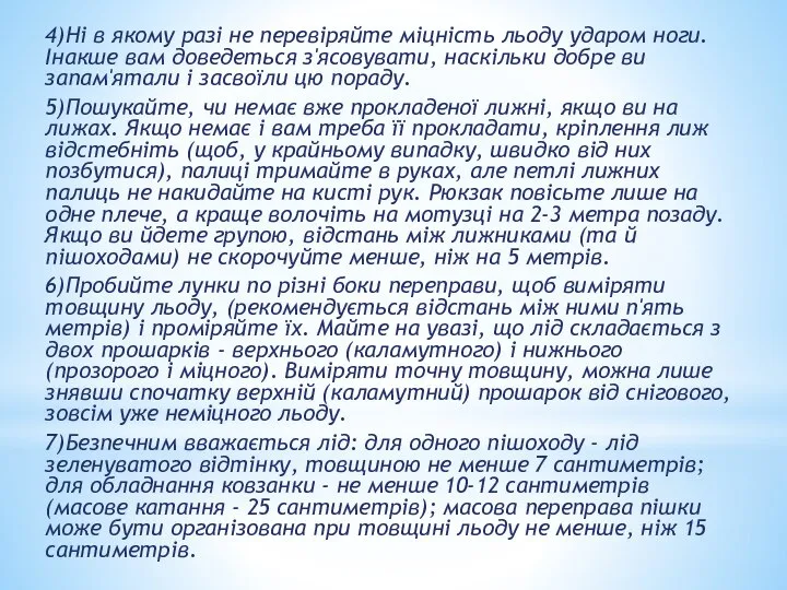 4)Ні в якому разі не перевіряйте міцність льоду ударом ноги. Інакше