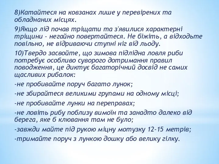 8)Катайтеся на ковзанах лише у перевірених та обладнаних місцях. 9)Якщо лід