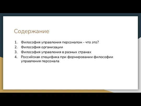 Содержание Философия управления персоналом - что это? Философия организации Философия управления