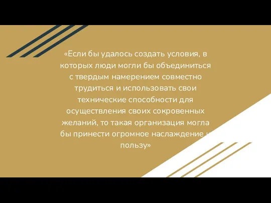 «Если бы удалось создать условия, в которых люди могли бы объединиться