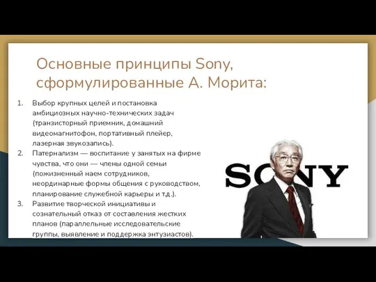 Основные принципы Sony, сформулированные А. Морита: Выбор крупных целей и постановка