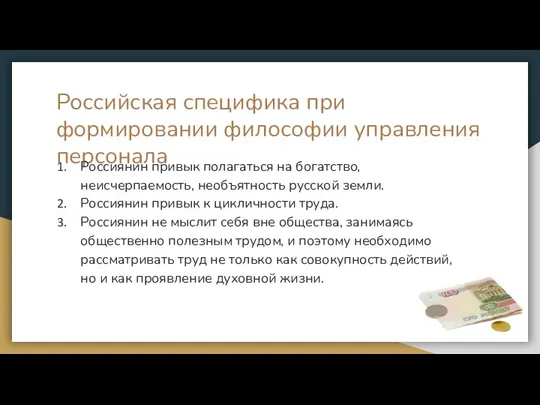 Российская специфика при формировании философии управления персонала Россиянин привык полагаться на